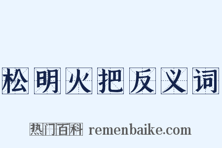 松明火把反义词是什么意思的图片